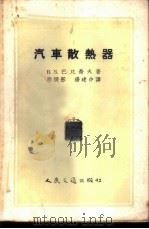 汽车散热器  计算、构造与制造   1956  PDF电子版封面  15044·4096  В.Э.巴比乔夫著；郑镜彤，杨建中译 