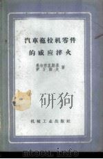 汽车拖拉机零件的感应淬火   1958  PDF电子版封面  15033·1166  （苏）果尔布里斯基（И.Я.Горбульский）（苏）伊 
