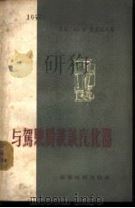 与驾驶员谈谈汽化器   1956  PDF电子版封面  15119·432  （苏）费多罗夫（Ю.В.Хедоров）著；张雍新译 