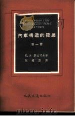 汽车构造的发展  第1册  苏联生产的未来汽车车型   1957  PDF电子版封面  15044·4157  （苏）楚达可夫（Е.А.Чудаков）著；耿耀西译 