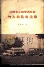 杭州市公共交通公司竹木结构客挂车   1959  PDF电子版封面  150444235  张家湘编 