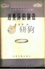 活塞环的制造   1963  PDF电子版封面  15044·4409  柴志祥编 