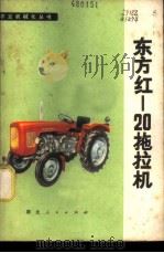 东方红-20拖拉机 1977 PDF电子版封面 15106·221 孝感地区革命委员会农业机械管理局编