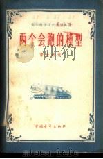 两个会跑的模型 1959 PDF电子版封面 13009·175 曹世彬著