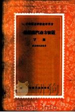 船舶蒸气动力装置 下 1958 PDF电子版封面 15033·1363 (苏)库里柯夫斯基(П.П.Куликовский)著;徐天