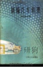 新编汽车修理 发动机分册 1984 PDF电子版封面 15091·206 于振洲主编