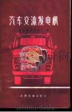 汽车交流发电机   1975  PDF电子版封面  15044·4489  长沙汽车电器厂编 
