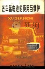 汽车蓄电池的使用与维护 1976 PDF电子版封面 15044·4521 西安公路学院中专部编