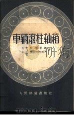 车辆滚柱轴箱   1959  PDF电子版封面  15043·952  （苏）艾格里姆（К.Х.Зкгольм），（苏）杰维阿特可夫 