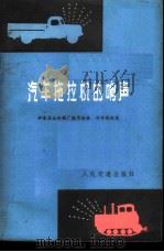汽车拖拉机的响声   1975  PDF电子版封面  15044·4488  伊春林业机械厂编写组编；孙世乾执笔 