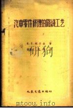 汽车零件修理的路线工艺   1959  PDF电子版封面  15044·4231  （苏）柯什金，К.Т.著；程高文，许明译 