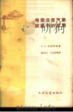 电测法在汽车试验中的应用   1959  PDF电子版封面  15044·4232  （苏）布哈林，Н.А.等著；戴永亮等译 