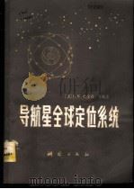导航星全球定位系统   1983  PDF电子版封面  15039·新264  （美）B.W.帕金森等编著；曲广吉，佘明生，赵正才等译 