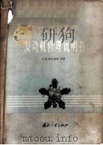 М11-ФР航空发动机修理说明书 1958 PDF电子版封面 15034·157 (苏)邦达连柯等二十人著;胡启等译