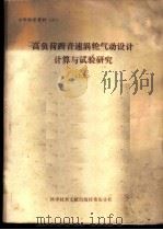 高负荷、跨音速涡轮气动设计、计算与试验研究 上集 1977 PDF电子版封面 15176·131 中国科学院北京力学所,中国科学技术研究所重庆分所编辑