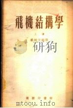 飞机结构学 1954 PDF电子版封面 梁炳文编译