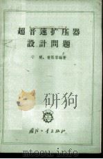 超音速扩压器设计问题 1964 PDF电子版封面 15034·711 宁榥,黄熙君编著