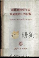 液体燃料喷气式发动机的工作过程 1957 PDF电子版封面 15034·107 (苏)鲍加尔斯基(А.В.Болгарский),(苏)苏金