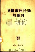 飞机液压传动与附件 上 1956 PDF电子版封面 15034·42 (苏)巴斯特著;曹士睿,余德星,张鸿合译