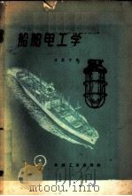 船舶电工学 1959 PDF电子版封面 15033·1824 (苏)苏斯宁,П.П.著;章学海译