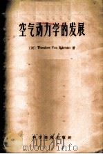 空气动力学的发展 1958 PDF电子版封面 13119·145 (匈)卡尔曼(T.V.Karman)著;江可宗译
