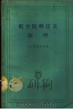 航空陀螺仪表原理 1959 PDF电子版封面 15034·312 (苏)柯兹洛夫(А.С.Козлов)著;凌志勤译