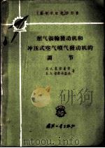 燃气涡轮发动机和冲压式空气喷气发动机的调节 1959 PDF电子版封面 15034·365 (苏)扎尔曼仲(Л.А.Залманзон),(苏)切尔卡索