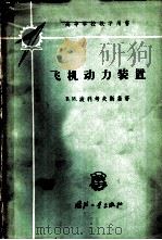 飞机动力装置   1959  PDF电子版封面  15034·394  （苏）波利考夫斯基，В.И.著；晏砺堂等译 