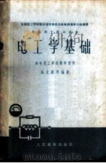 电工学基础 1958 PDF电子版封面 15045·总745职51 张文霖等编著