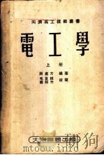 电工学 上 1952 PDF电子版封面 谢处方编著
