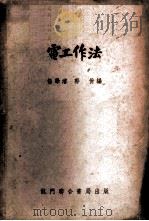 电工作法   1953  PDF电子版封面    杨学浚，郭佾编 