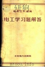 电工学习题解答   1960  PDF电子版封面  15143·1858  章炎福，罗先植著 