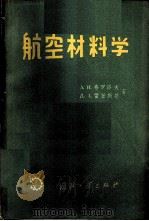 航空材料学   1958  PDF电子版封面  15034·220  （苏）弗罗洛夫，（苏）雷任斯基著；杨复麟等译 