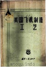 美国飞机制造工艺 1959 PDF电子版封面 15034·337 王玉成等编译