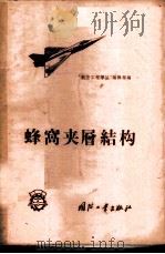 蜂窝夹层结构 1958 PDF电子版封面 “航空工程译丛”编辑部编