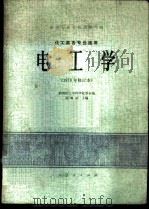 电工学 1961 PDF电子版封面 15012·0148 周膺祜主编