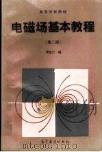电磁场基本教程 1985 PDF电子版封面 7040054019 周省三编