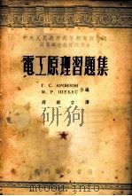 电工原理习题集   1954  PDF电子版封面    （苏）阿龙仲（Г.С.Аронзон），（苏）舍别斯（М.Р 