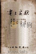 电工实验 1952 PDF电子版封面 (苏)契卡诺夫(В.Д.Чеканов)撰;洪效训译