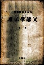电工学讲义 上 1958 PDF电子版封面 哈尔滨工业大学电工学教研室编