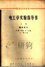 电工学实验指导书 上 基本部分 1964 PDF电子版封面 K15010·1090 方一麟主编