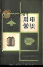 用电常识 1964 PDF电子版封面 13051·040 王虹编写