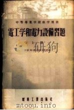 电工学和电力设备习题 1955 PDF电子版封面 (苏)拉斯卡托夫(А.И.Раскатов)著;王众托译