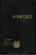 中学电工实习 1959 PDF电子版封面 7150·457 (苏)兹伏雷金(Б.С.Эворыкин)著;陈幼祥编译