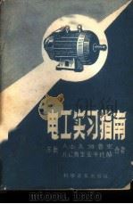 电工实习指南 1959 PDF电子版封面 15051·188 (苏)美姆鲁克(А.Ф.Мемрук),(苏)斯里亚平托赫(