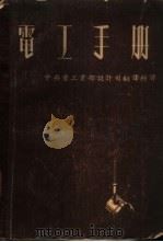 电工手册 1952 PDF电子版封面 С.В.阿勒克谢也夫等编;张盖楚,吴克难,成秉进译
