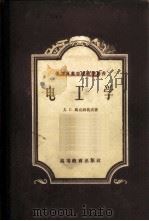 电工学   1956  PDF电子版封面  15010·166  （苏）马克西莫夫（Д.Г.Максимов）刘泽民译 