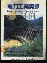 工业设备与原料-电力工业专号 1987 PDF电子版封面 梁维庆主编