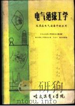 电气绝缘工学及其在电气设备中的应用 1982 PDF电子版封面 (日)家田正之著;路长柏译