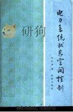 电力系统状态空间控制 1989 PDF电子版封面 7800181294 王仁洲编著